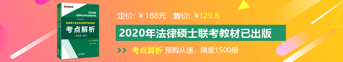 www.骚逼啊啊法律硕士备考教材